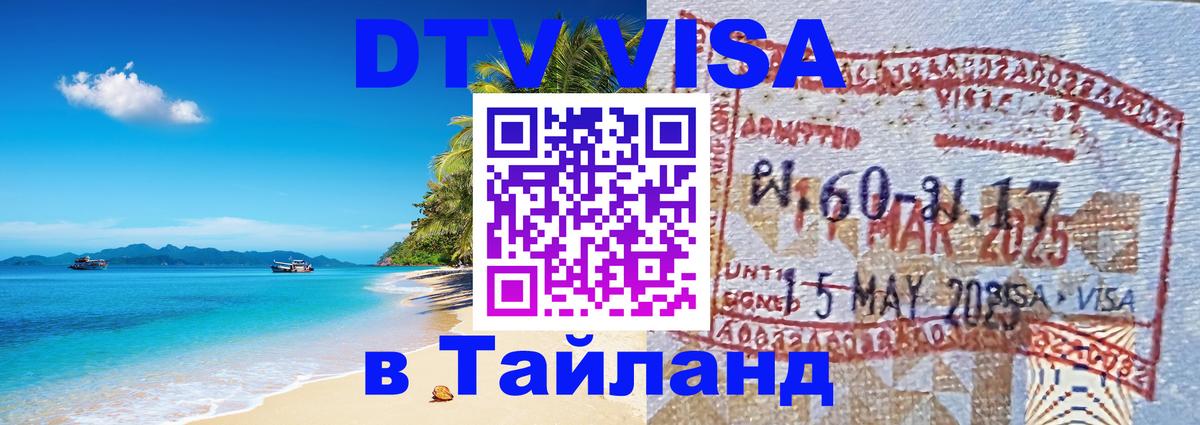 Visa ДТВ Тайланд помощь 