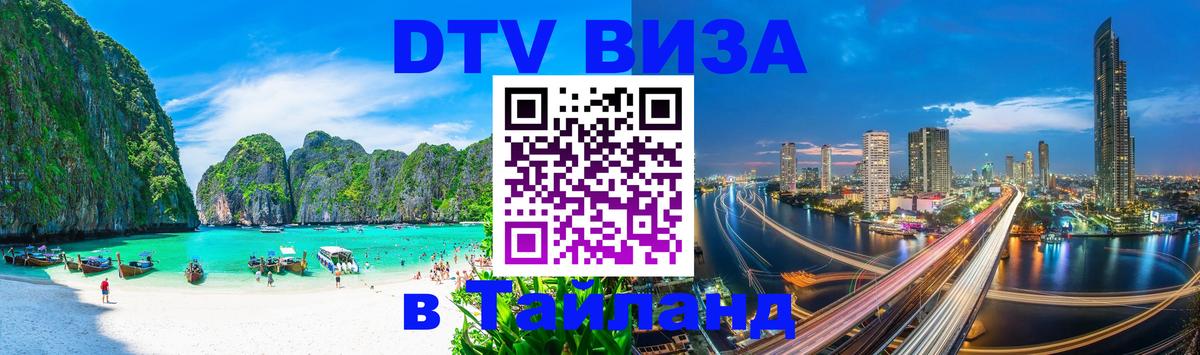 Стоимость и условия DTV визы — оформление в Таиланд под ключ - 